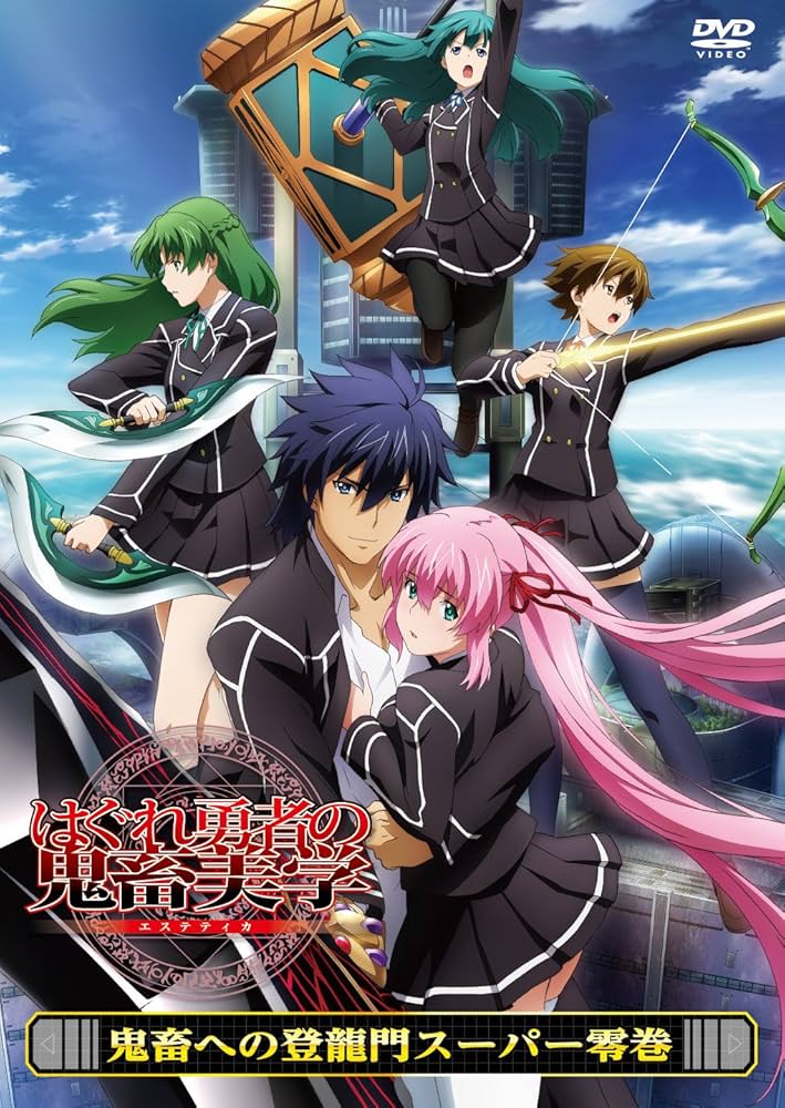 Amazon.co.jp: はぐれ勇者の鬼畜美学 鬼畜への登龍門スーパー零巻 [DVD