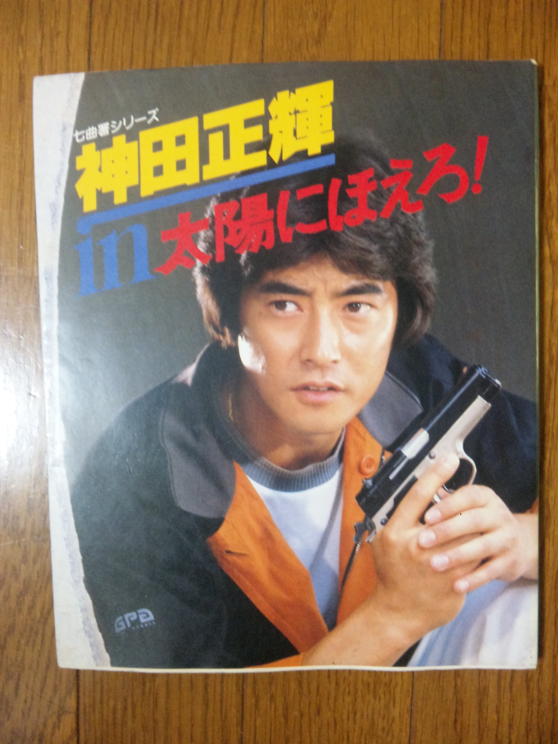 神田正輝 in 太陽にほえろ！ 七曲署シリーズ / 写真集 81Be7VShxnL.jpg