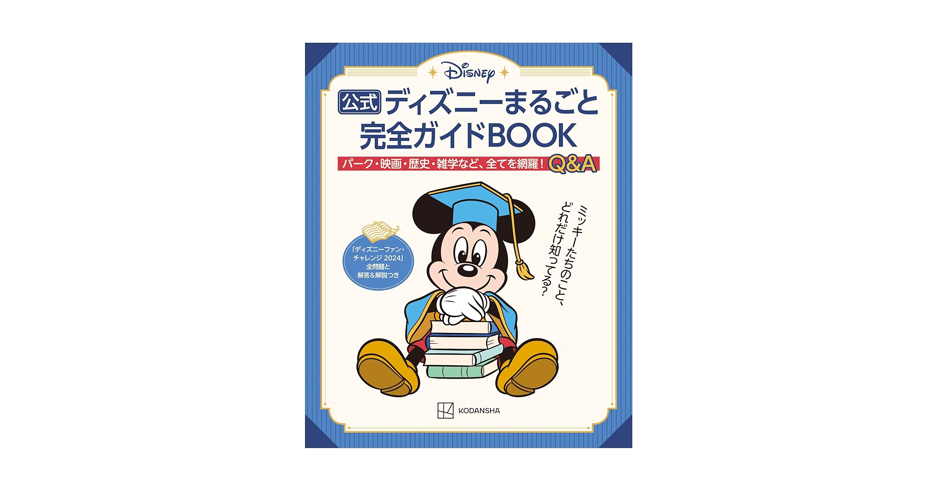 ディズニー 本 東京ディズニーシー完全ガイド(2025-2026) Disney in Pocket
