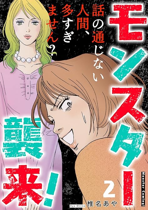 『モンスター襲来!~話の通じない人間、多すぎません?~ 2巻』の表紙イラスト 電子書籍 漫画