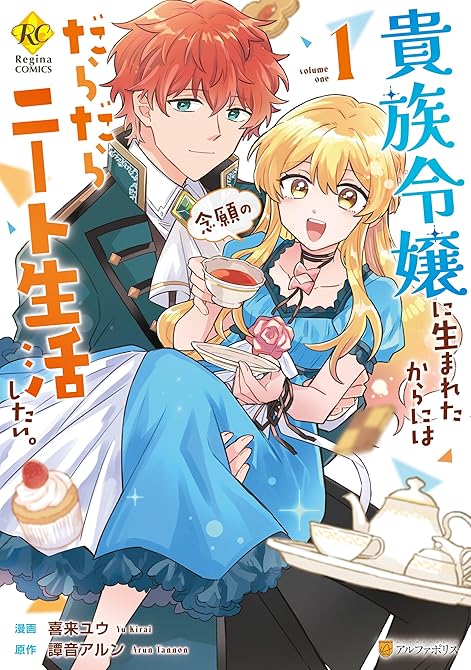 『貴族令嬢に生まれたからには念願のだらだらニート生活したい。１』の表紙イラスト 電子書籍 漫画