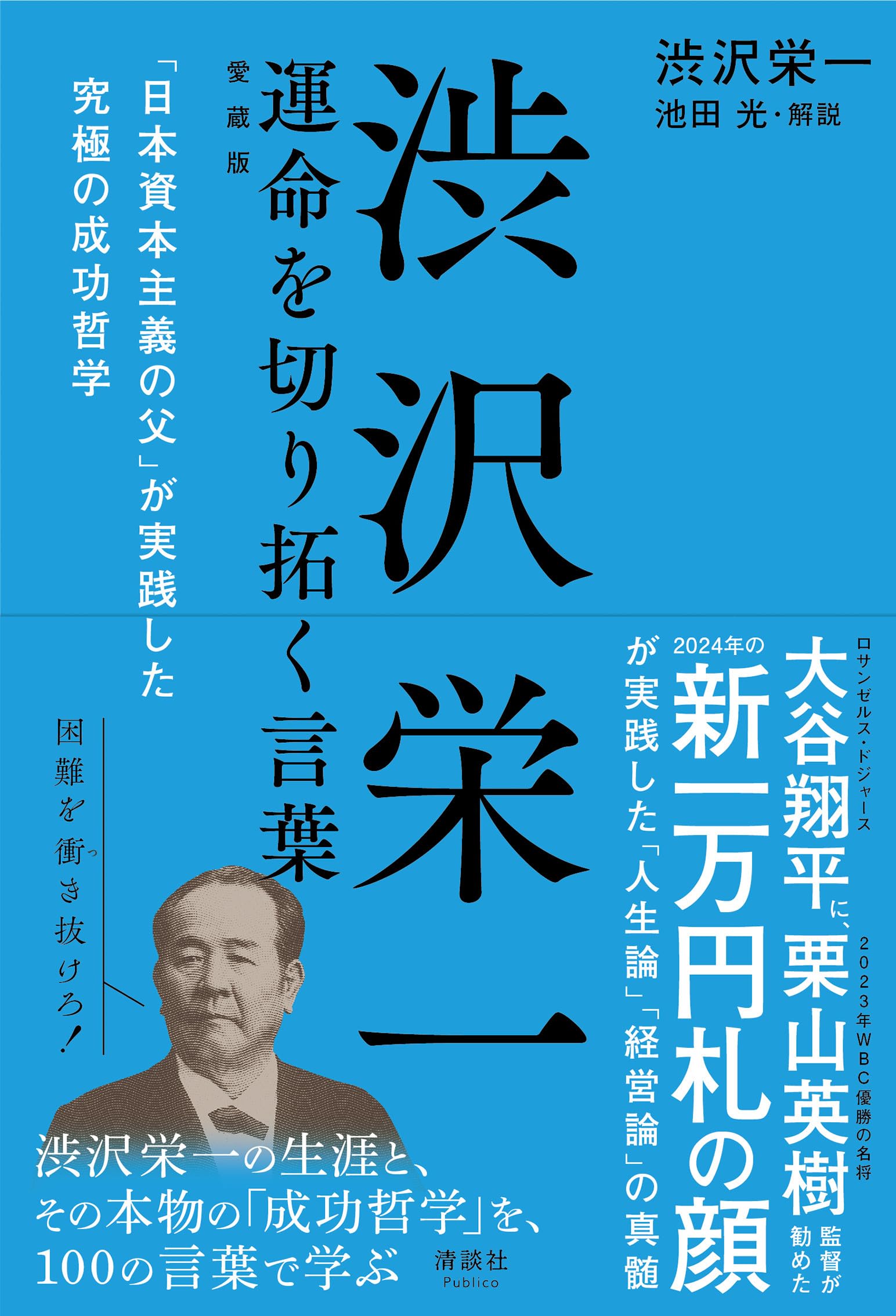 渋沢栄一 運命を切り拓く言葉 「日本資本主義の父」が実践した究極の