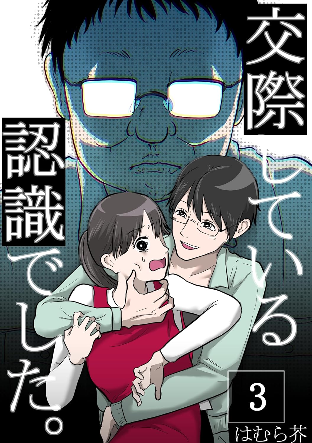 「交際している認識でした。」【分冊版】3話