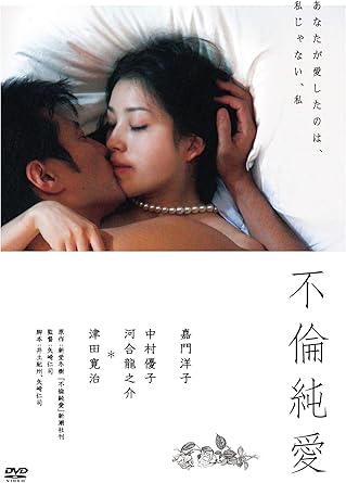 Amazon 不倫純愛 Dvd 映画