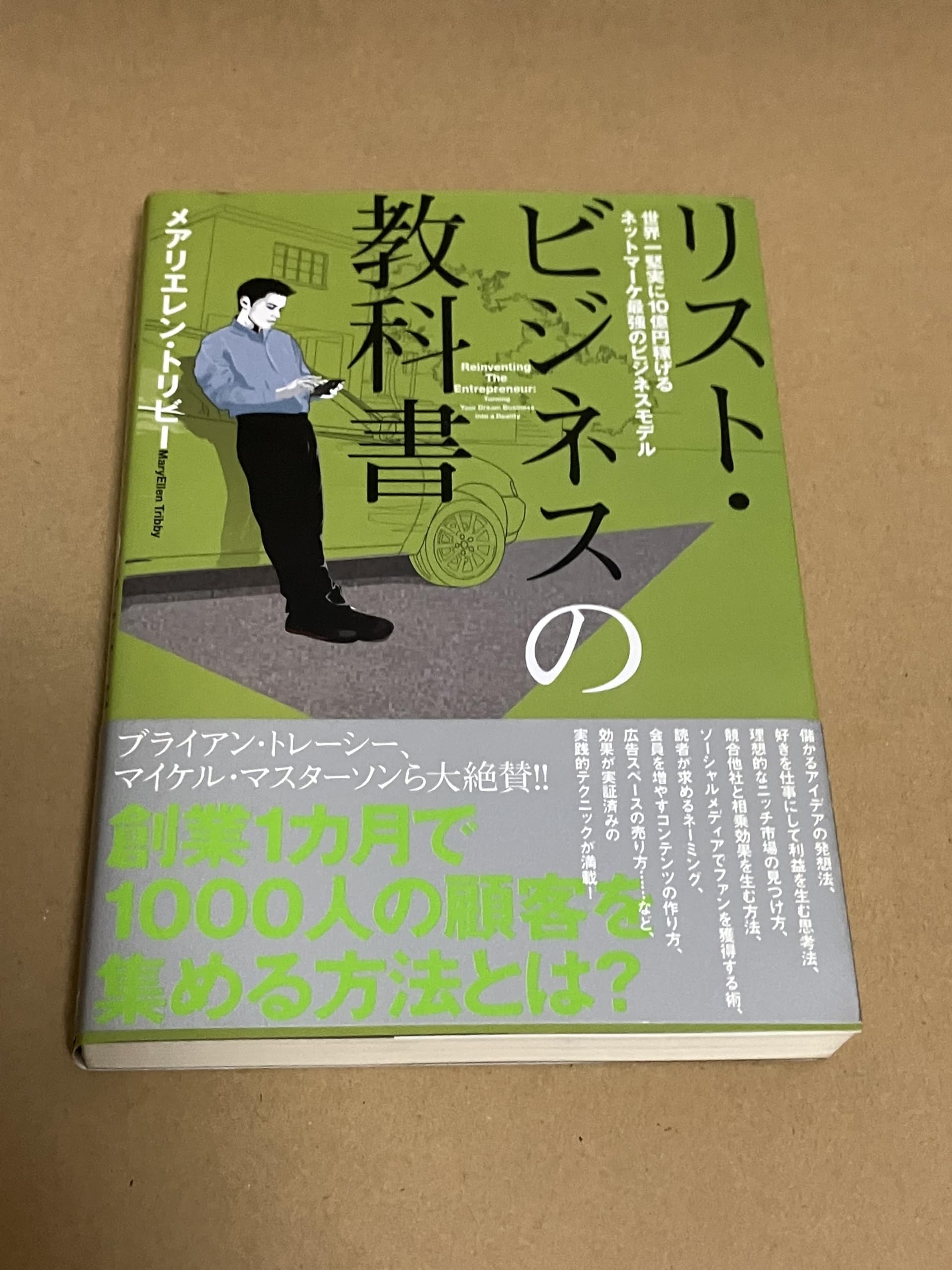 Amazon.co.jp: リスト・ビジネスの教科書 : メアリエレン・トリビー: 本