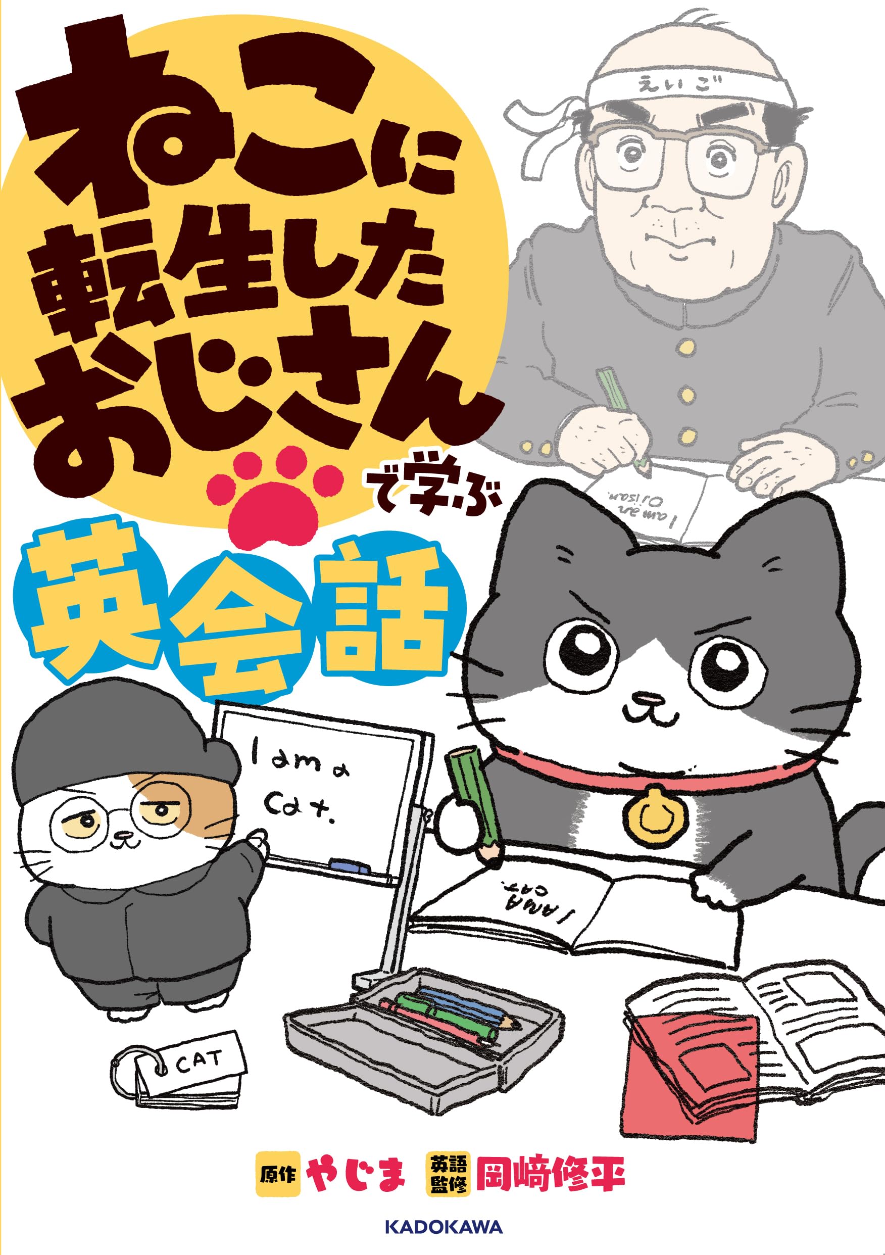 ねこに転生したおじさんで学ぶ英会話 | やじま, 岡崎 修平 |本 | 通販
