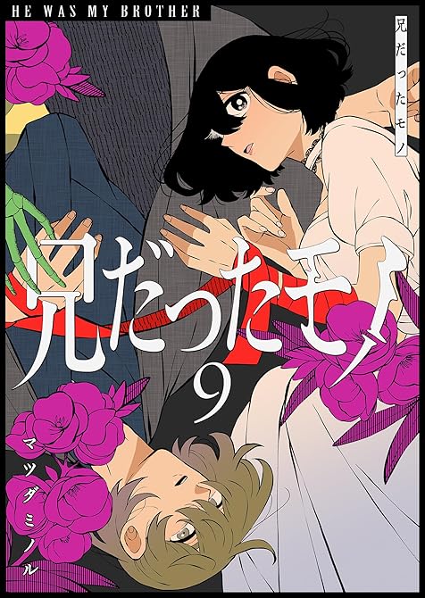 『兄だったモノ（９）』の表紙イラスト 電子書籍 漫画