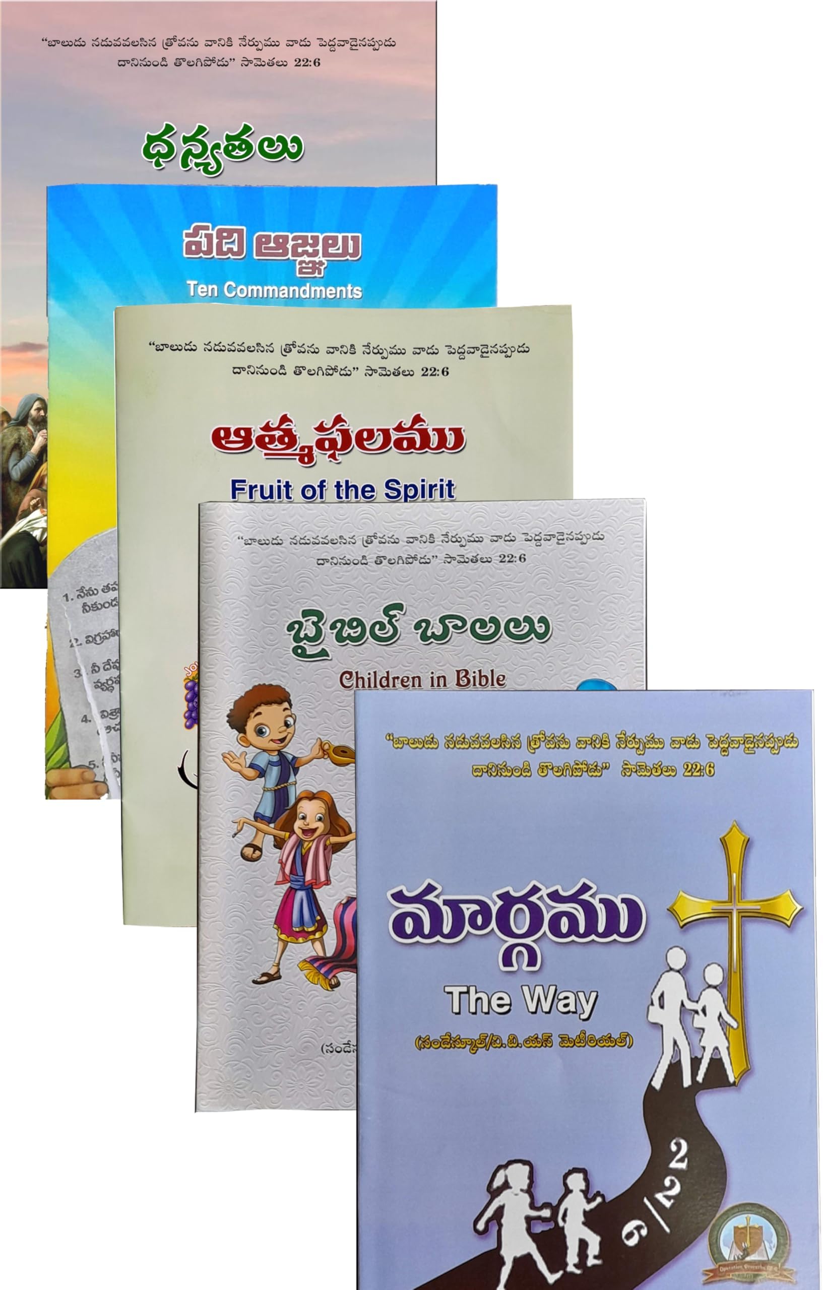 VBS/Sunday School Books - వి.బి.యస్. / సండేస్కూల్ బుక్స్ - మార్గము, ఆత్మఫలము, ధన్యతలు, బైబిలు బాలలు Set of 5 Books