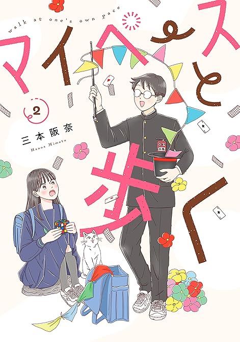 『マイペースと歩く　2巻』の表紙イラスト 電子書籍 漫画