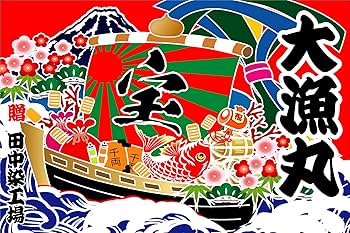 大漁旗  さしこ 旗  敷物  ❤️希少❗️ Amazon | 大漁旗 T040 宝船（バンテン両面染め） (W2600mm X H1500mm