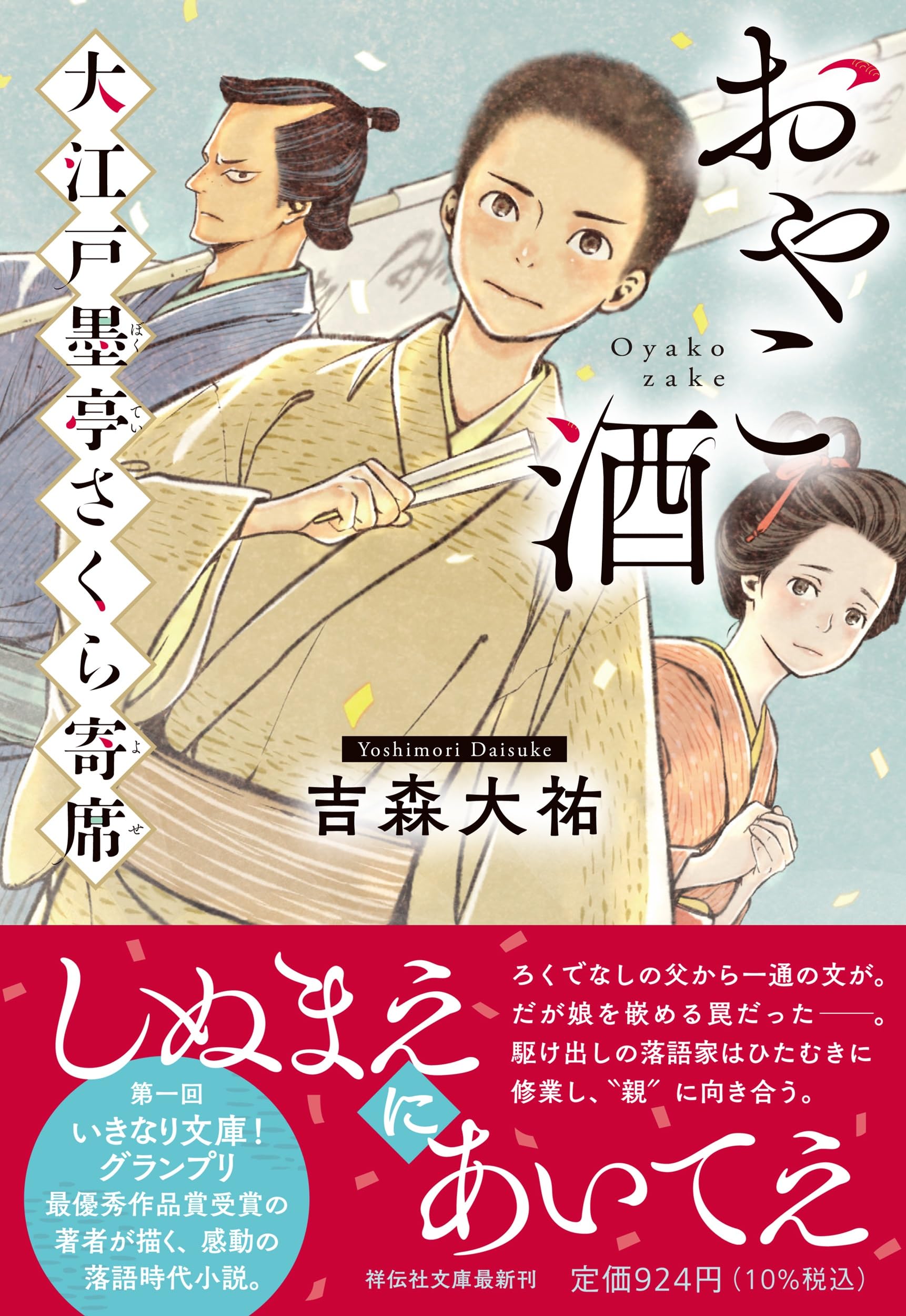 Amazon.co.jp: おやこ酒 大江戸墨亭さくら寄席 (祥伝社文庫 よ 7-2