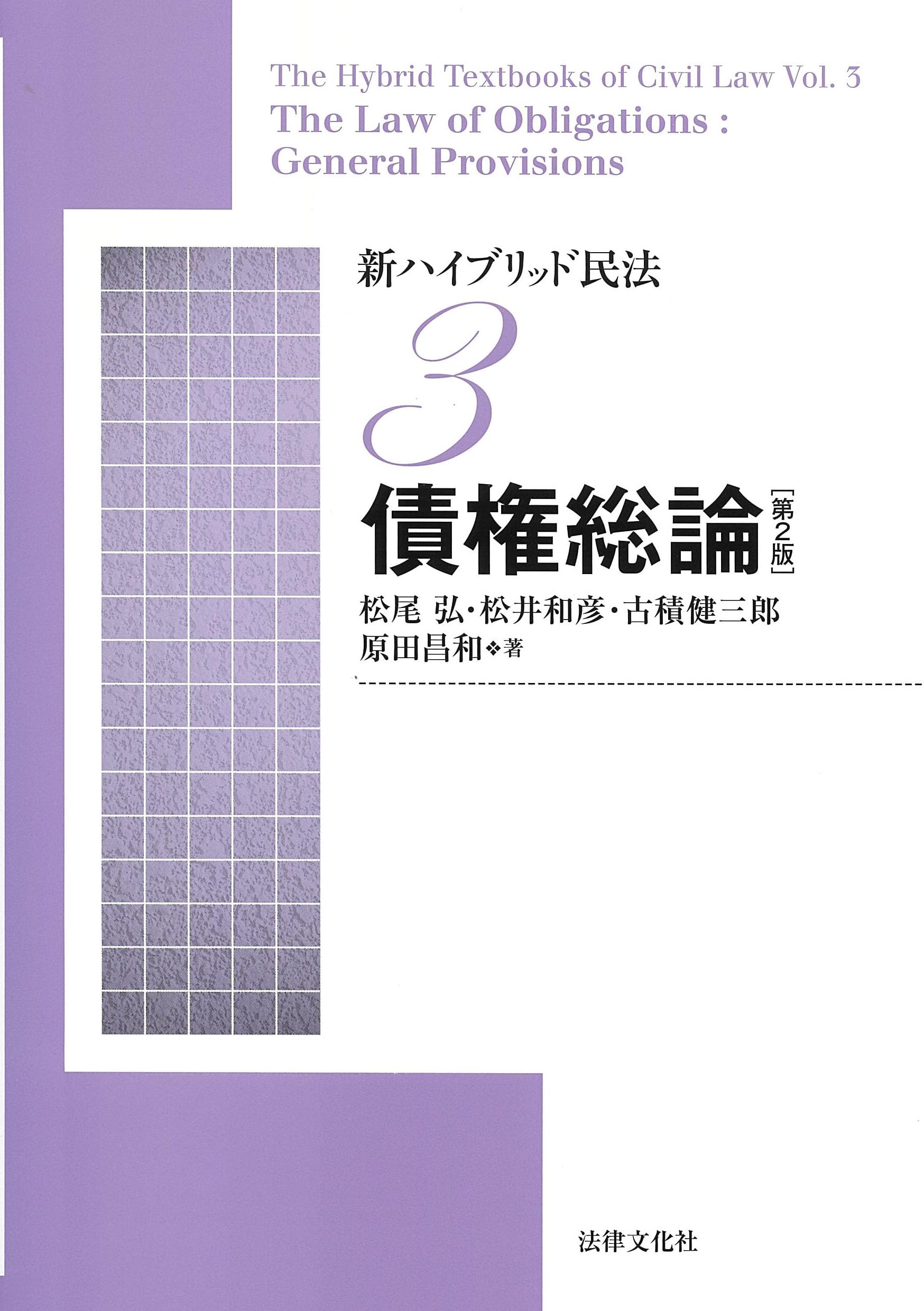 新ハイブリッド民法3 債権総論〔第2版〕 | 松尾 弘, 松井 和彦, 古積