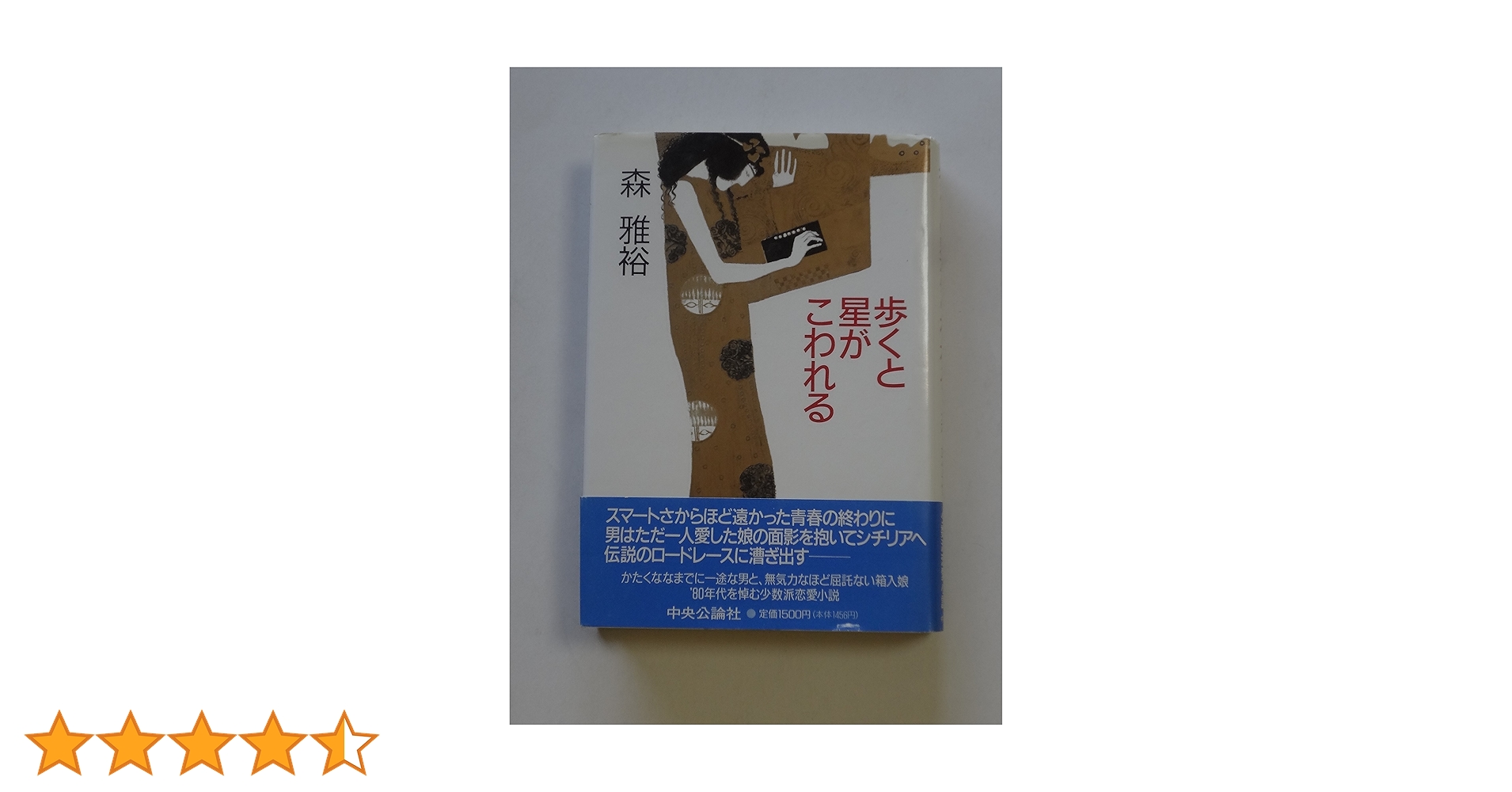 【中古】 歩くと星がこわれる/中央公論新社/森雅裕 Amazon.co.jp: 歩くと星がこわれる : 森 雅裕: 本
