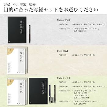 Amazon | 【清書用・練習用 写経セット】 般若心経 写経 なぞり