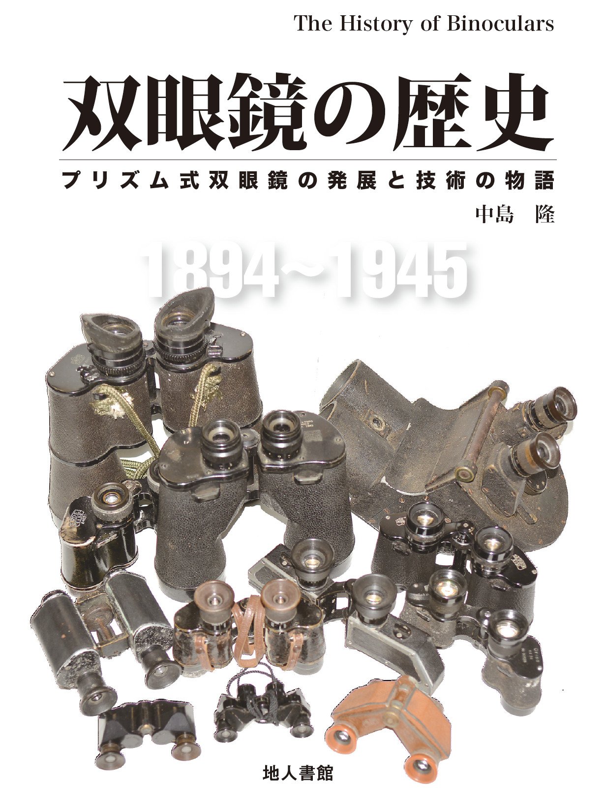【中古】双眼鏡の歴史: プリズム式双眼鏡の発展と技術の物語 81Bf4z0MONL.jpg
