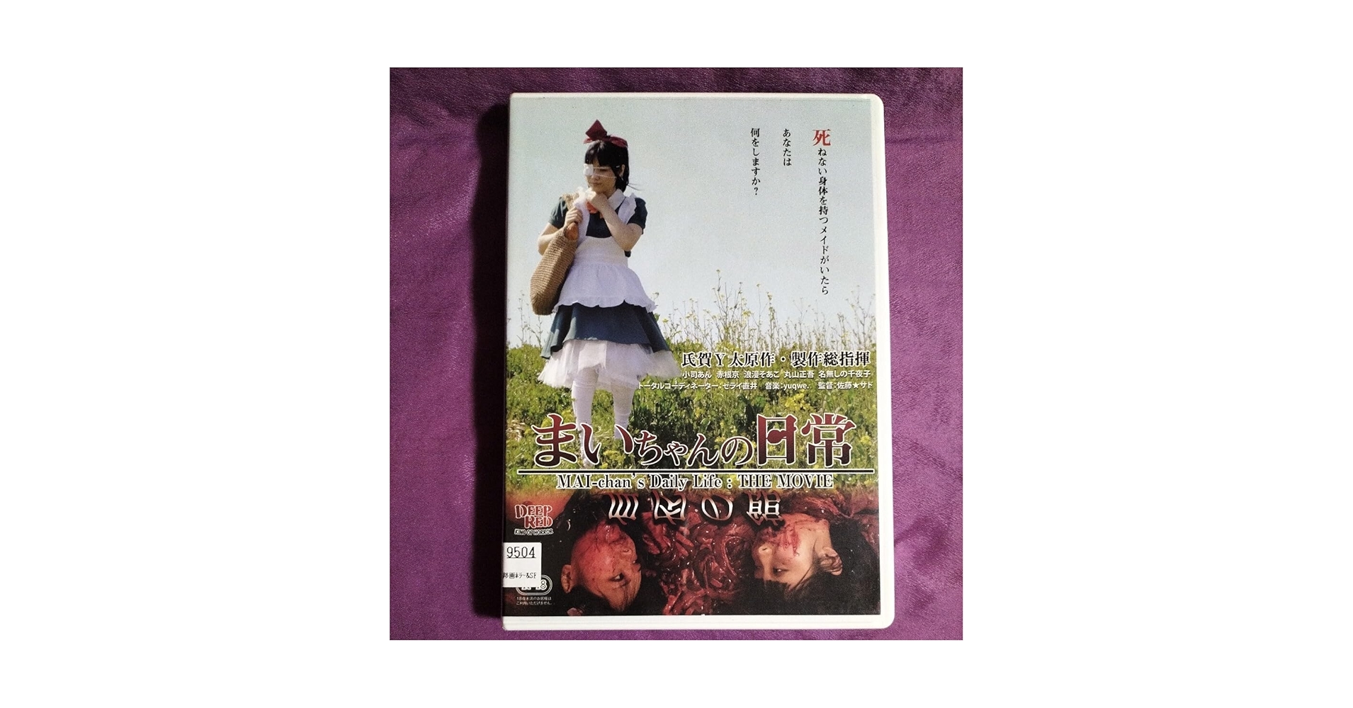 まいちゃんの日常　血肉の館　dvd Amazon.co.jp: まいちゃんの日常 血肉の館 [DVD] : 小司あん