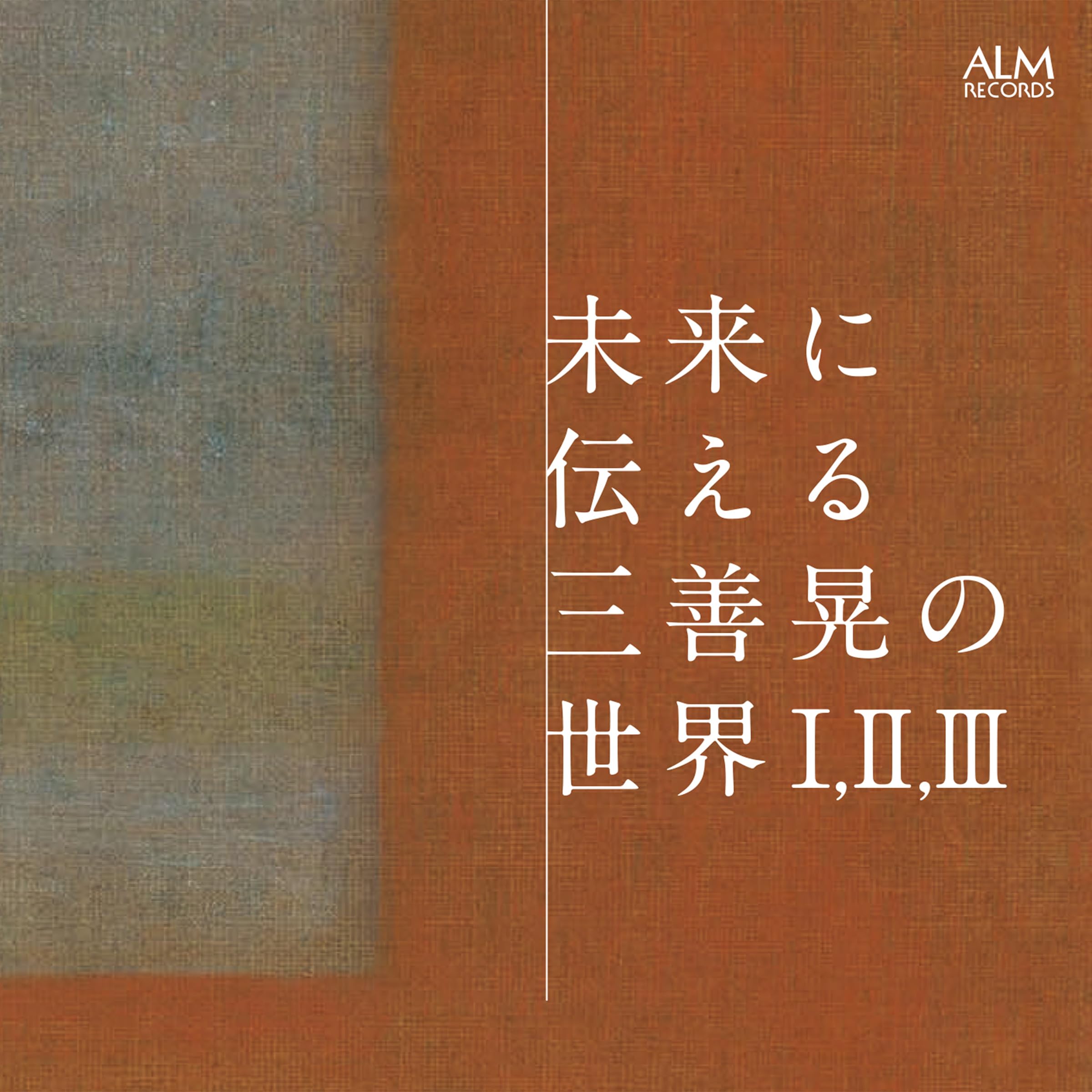 Amazon.co.jp: 未来に伝える三善晃の世界 I,II,III: ミュージック