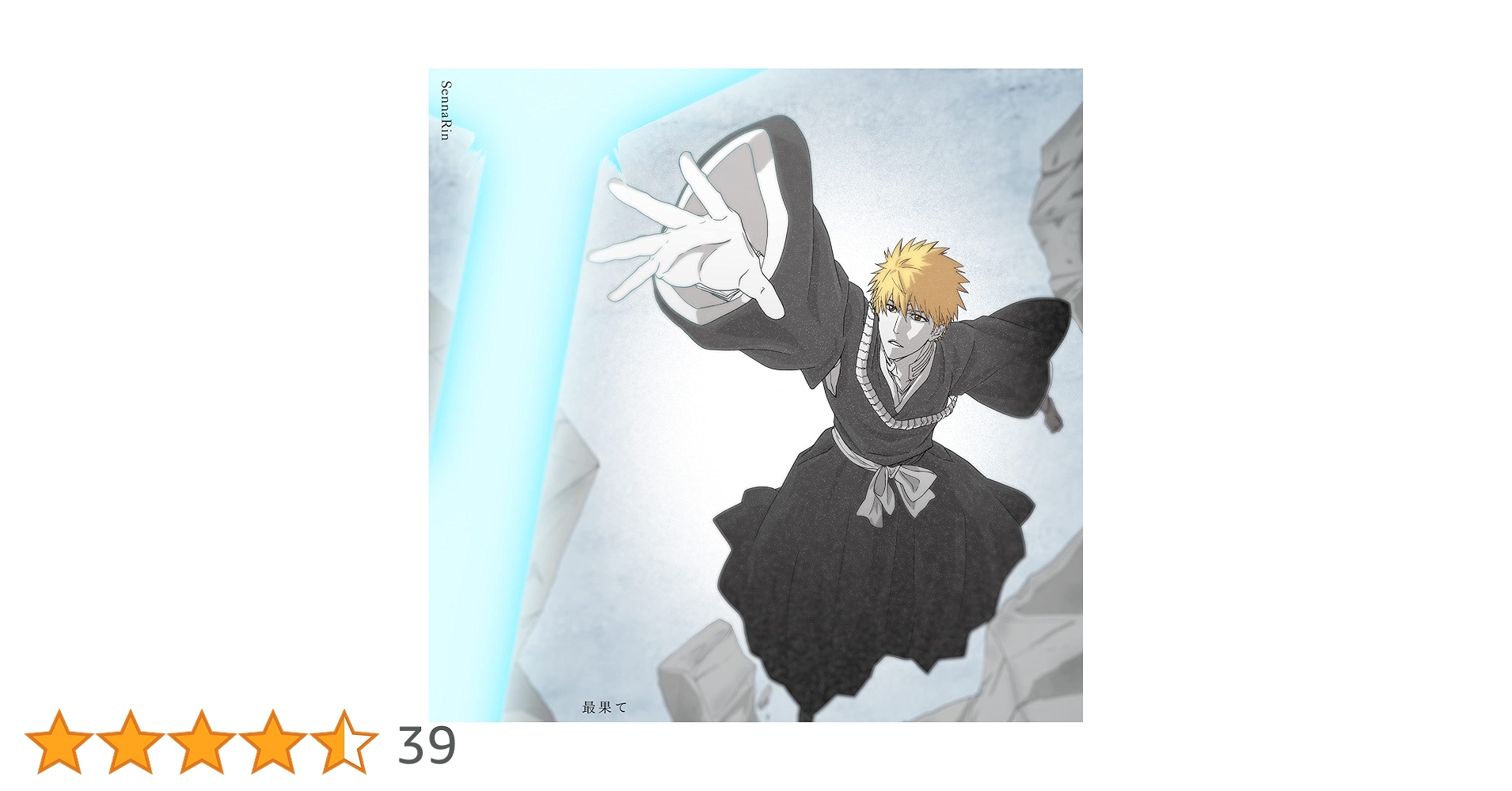 SennaRin 最果て 直筆サイン入りCD BLEACH Amazon | 最果て (期間生産限定盤) | SennaRin | アニメ | ミュージック