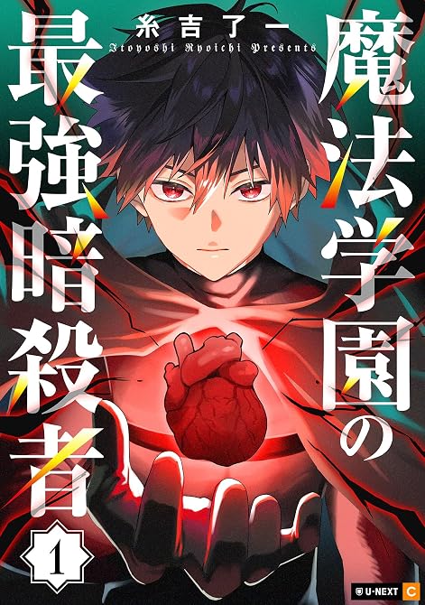 『魔法学園の最強暗殺者 1巻』の表紙イラスト 電子書籍 漫画