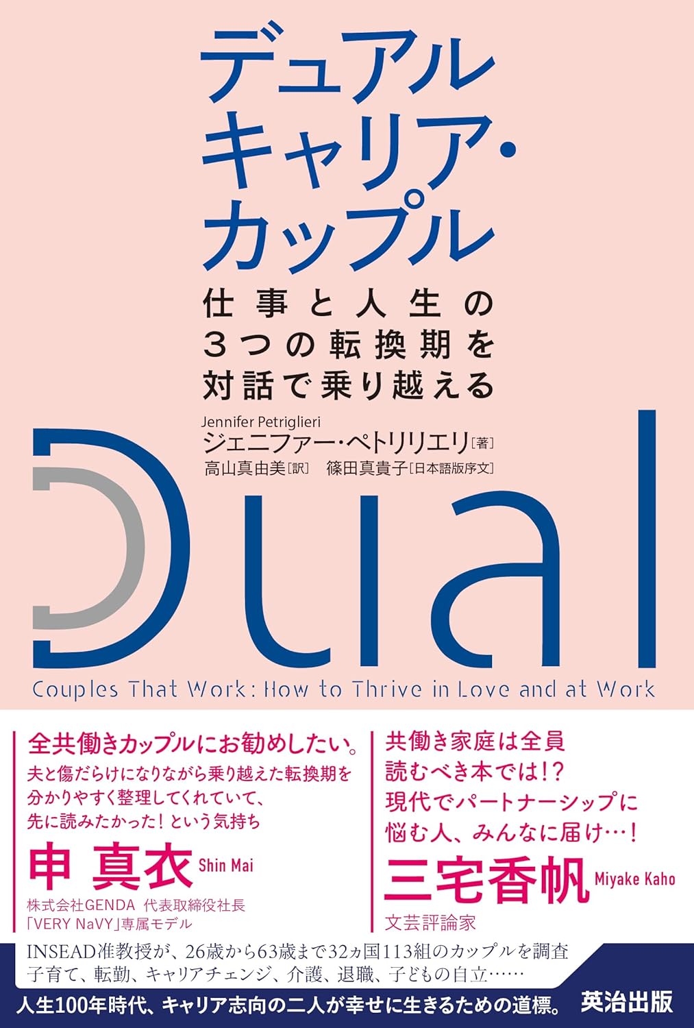 デュアルキャリア・カップル――仕事と人生の3つの転換期を対話で乗り越える