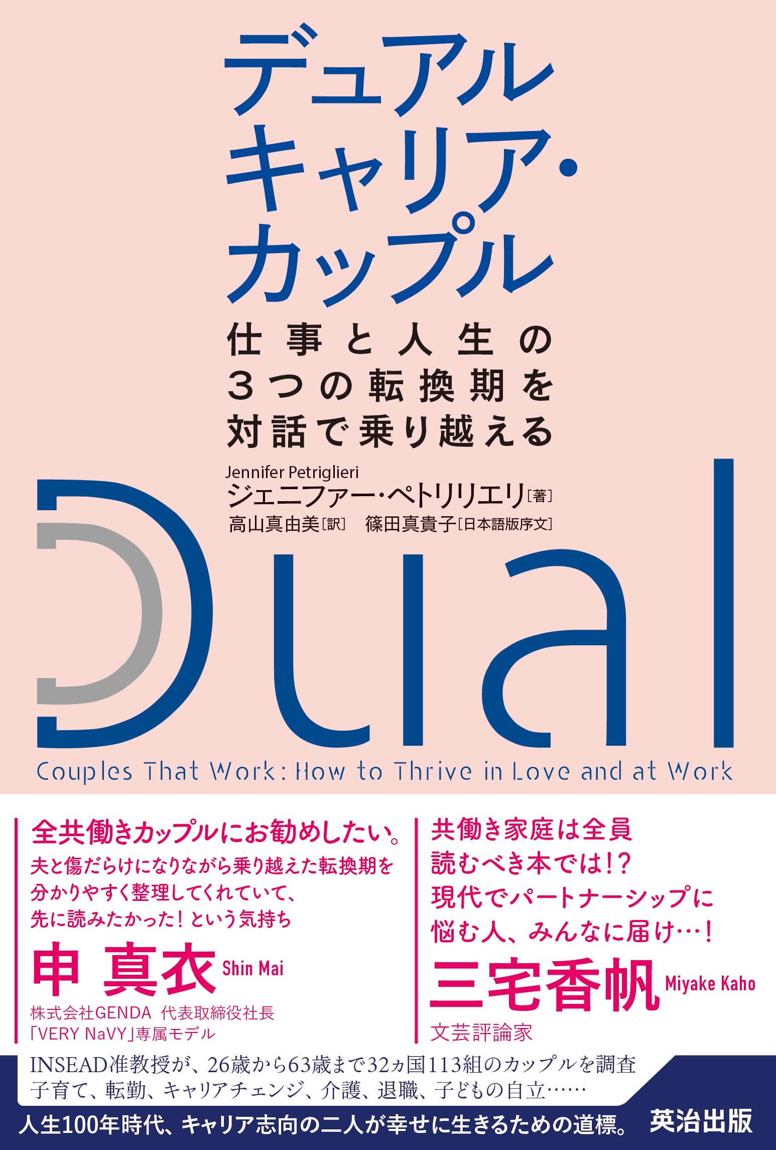 デュアルキャリア・カップル――仕事と人生の3つの転換期を対話で