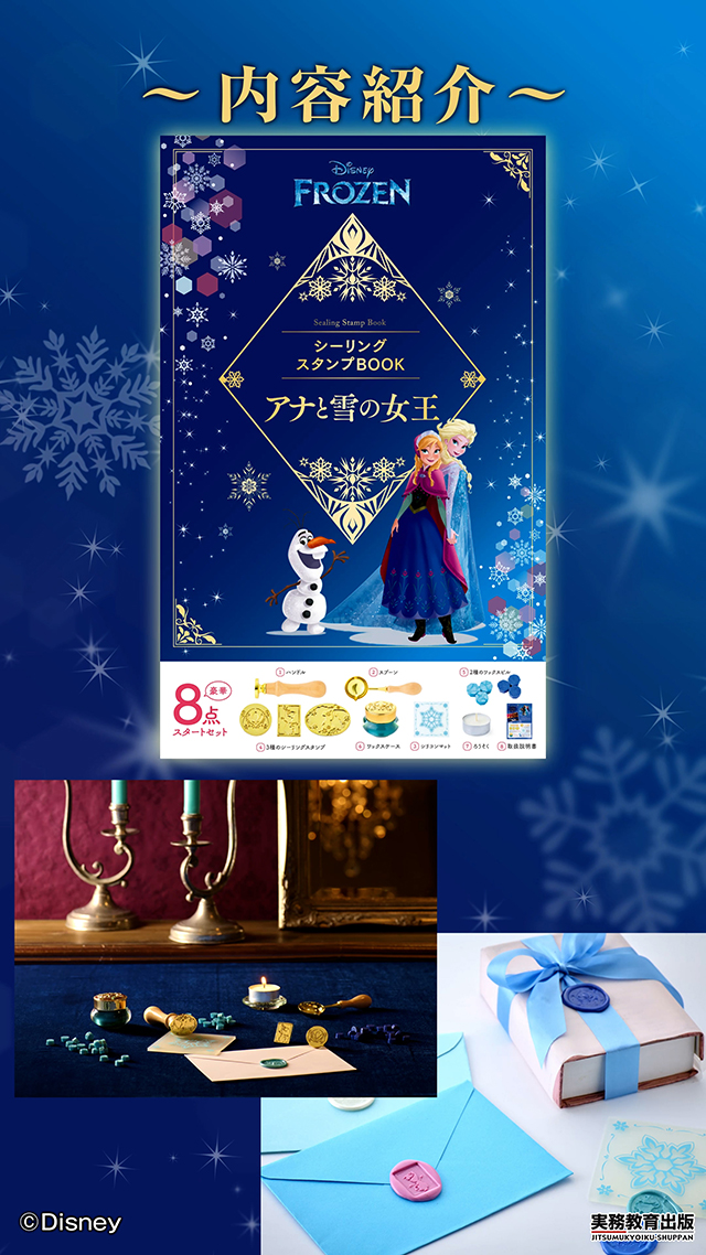 ディズニーシーリングスタンプBOOK アナと雪の女王 (実用品) | 実務