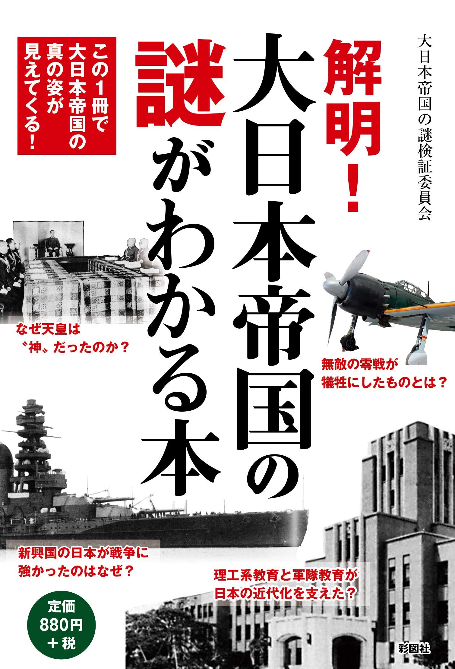 解明! 大日本帝国の謎がわかる本 | 大日本帝国の謎検証委員会 |本