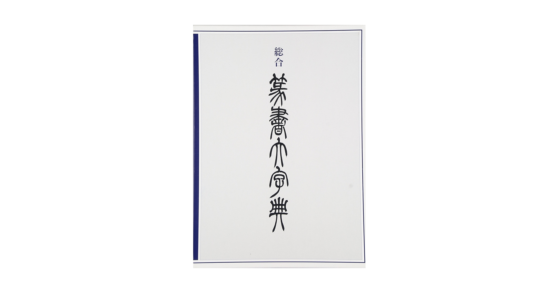 篆書 玉川篆黑WD ZhuanHei Regular — Type Design :: Behance