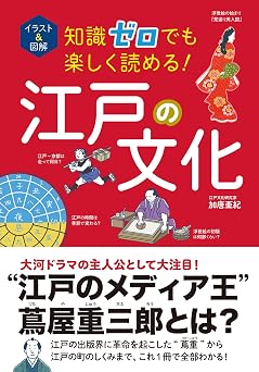 イラスト&図解 知識ゼロでも楽しく読める! 江戸の文化