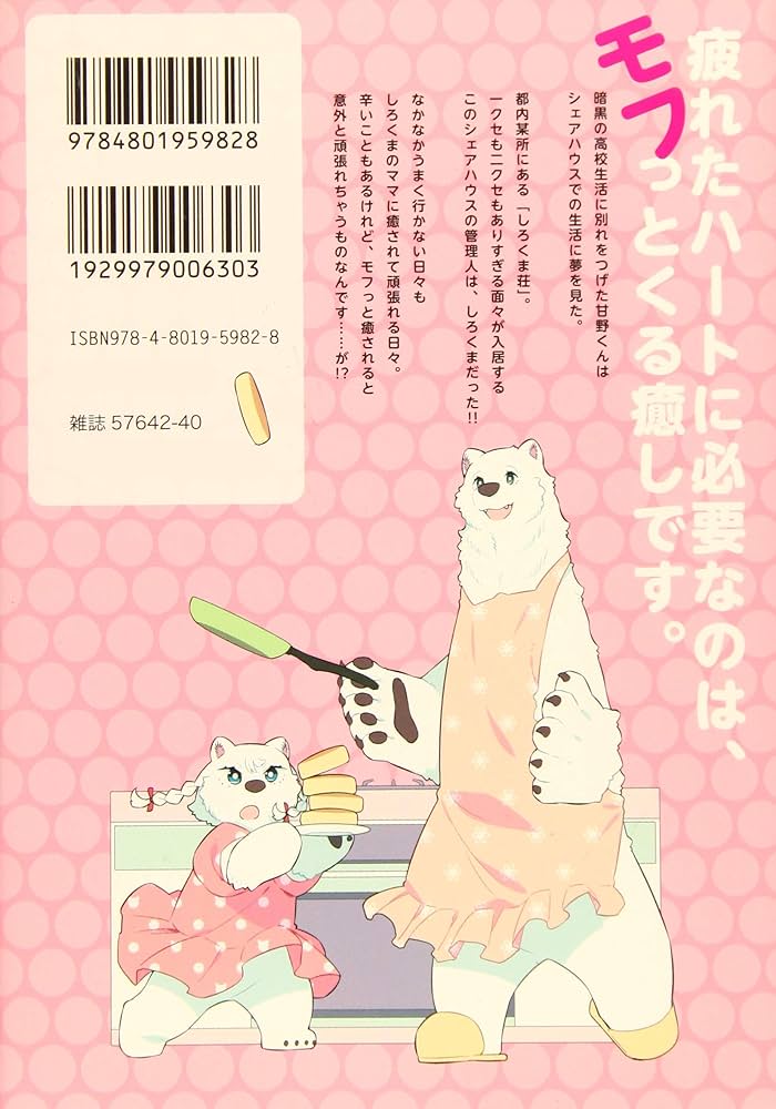 しろくま荘は、四六時中。 (バンブーコミックス) | 眠ヰネネマル |本
