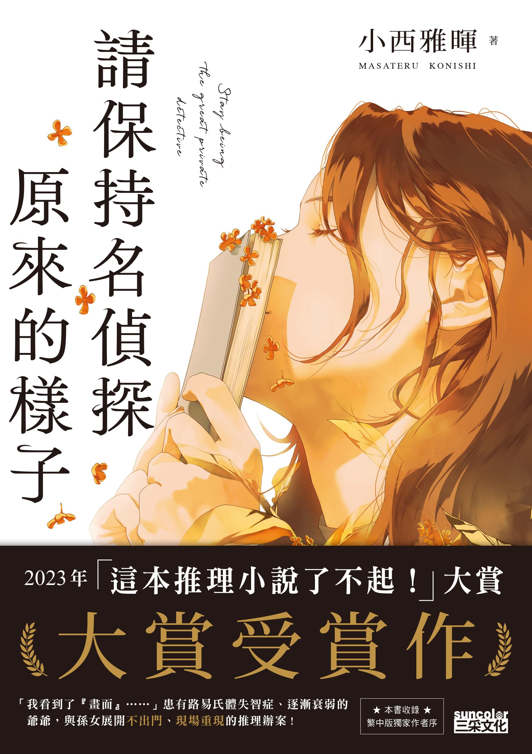 請保持名偵探原來的樣子 【「這本推理小說了不起！」大賞No.1，獨家收錄繁中版序】 (Traditional Chinese Edition)