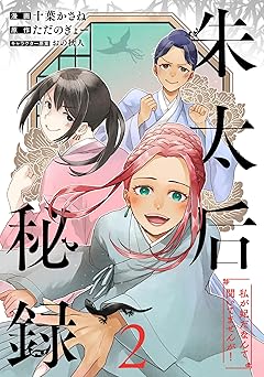 朱太后秘録 私が妃だなんて聞いてませんが！