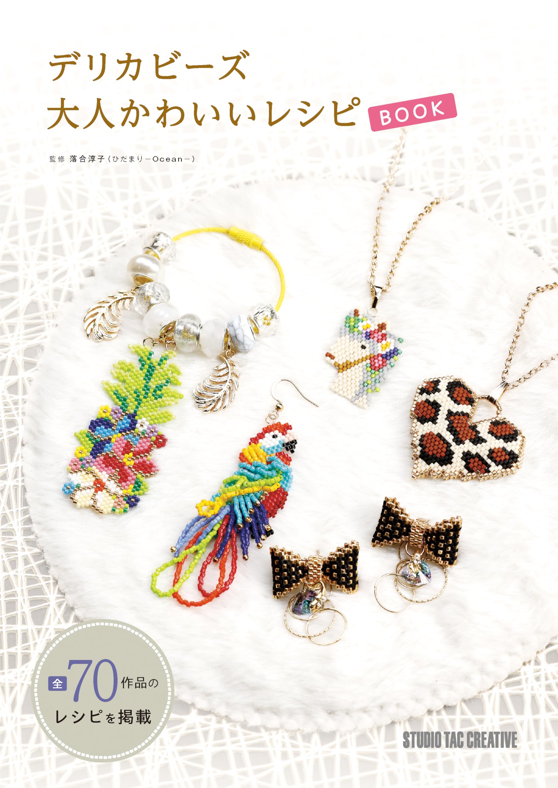 Amazon.co.jp: デリカビーズ 大人かわいいレシピBOOK : 落合淳子（監修