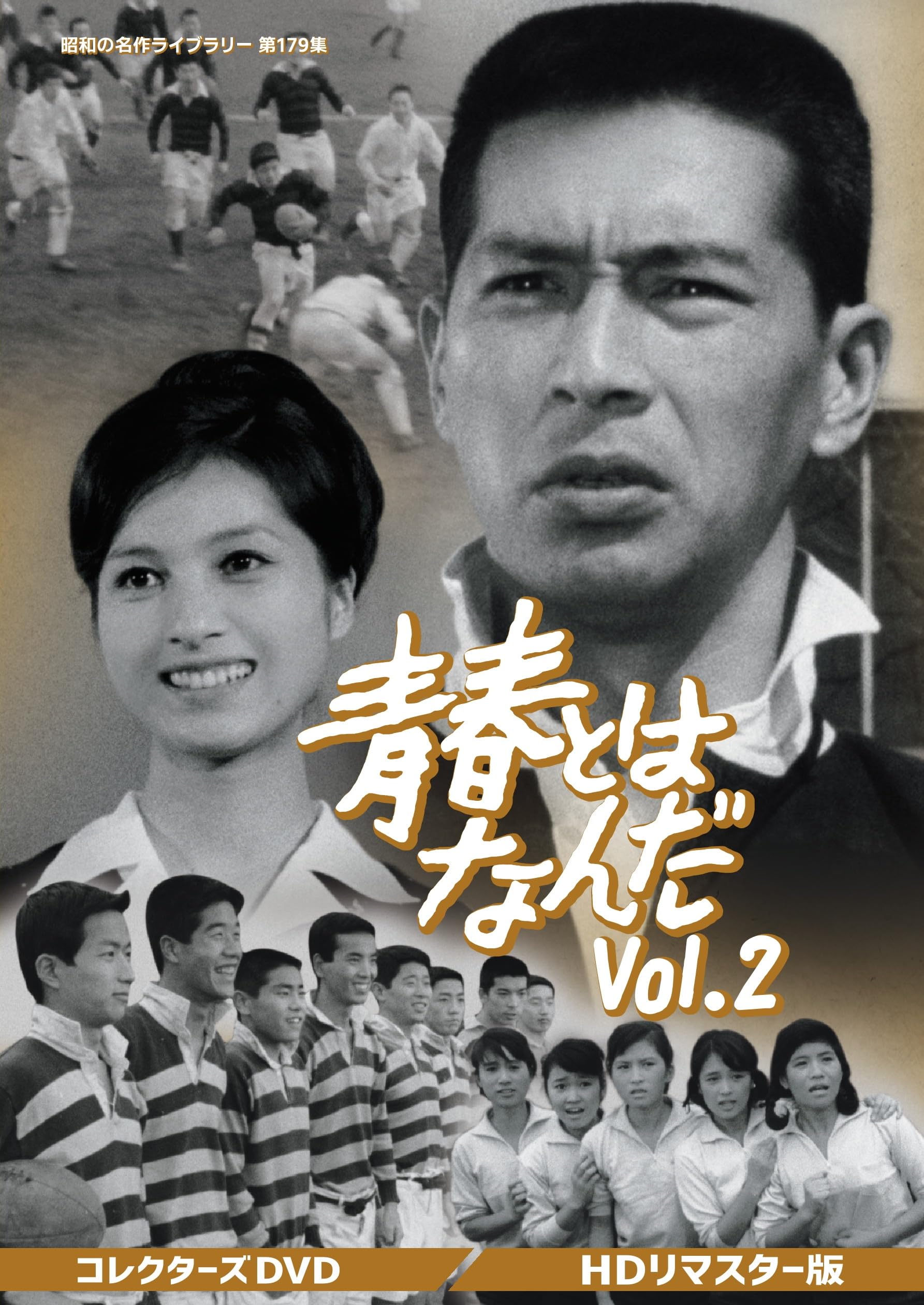 Amazon.co.jp: 青春とはなんだ コレクターズDVD Vol.2 ＜HDリマスター