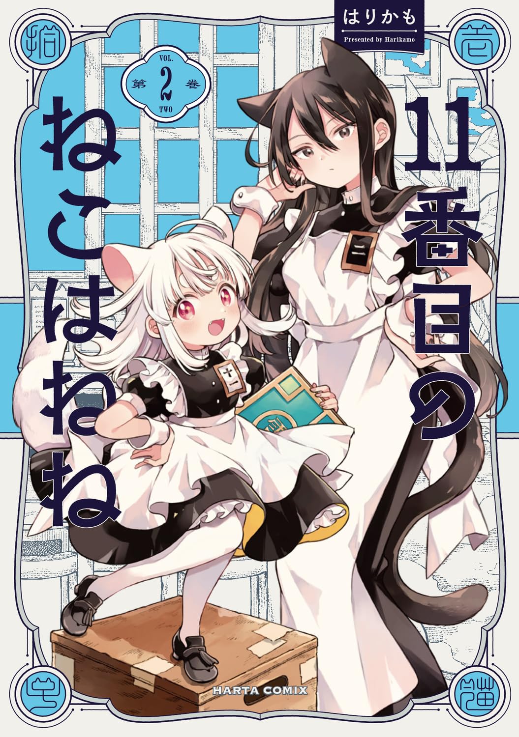 Amazon.co.jp: 11番目のねこはねね 2 (ハルタコミックス) : はりかも: 本