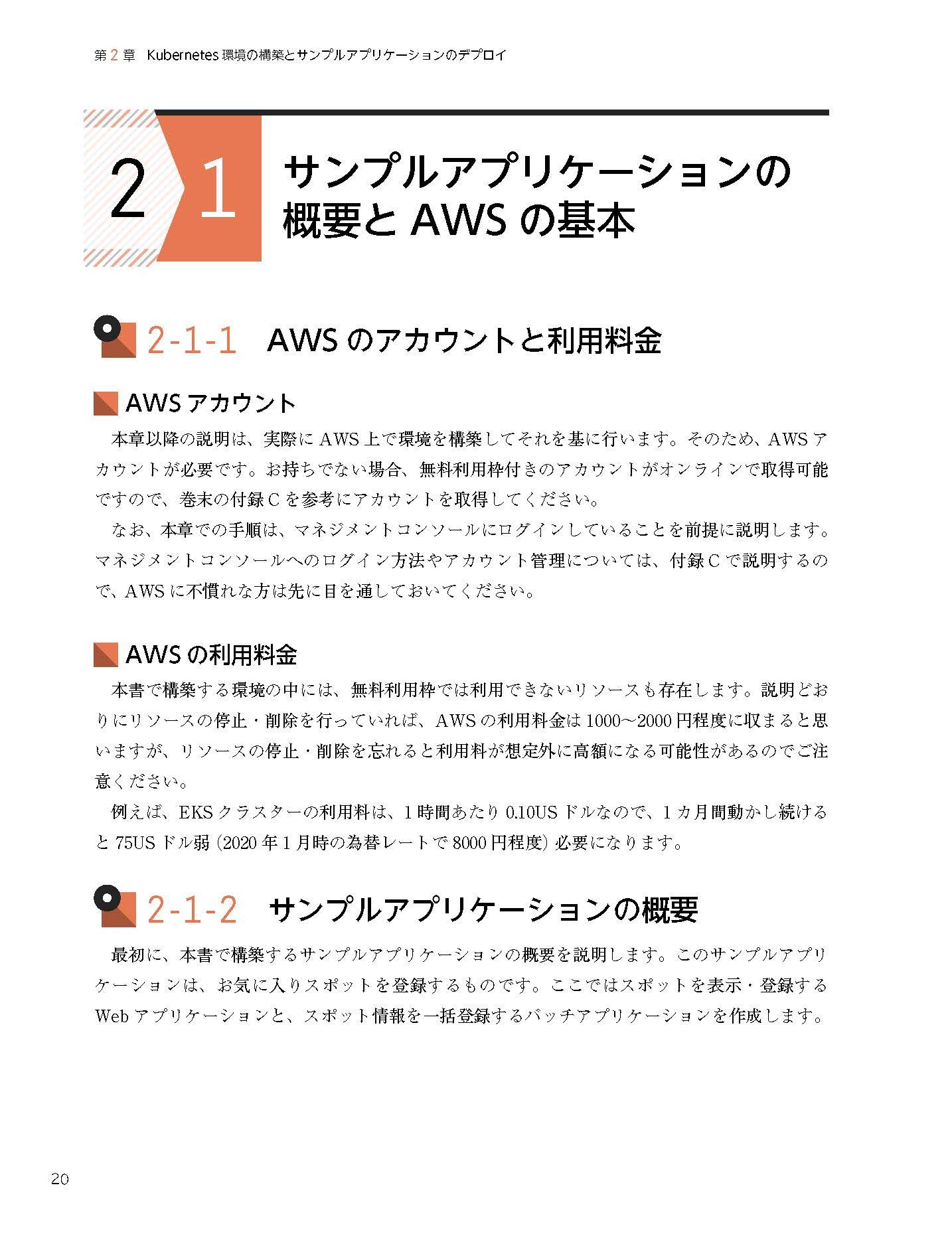 Kubernetes on AWS ~アプリケーションエンジニア 本番環境へ備える