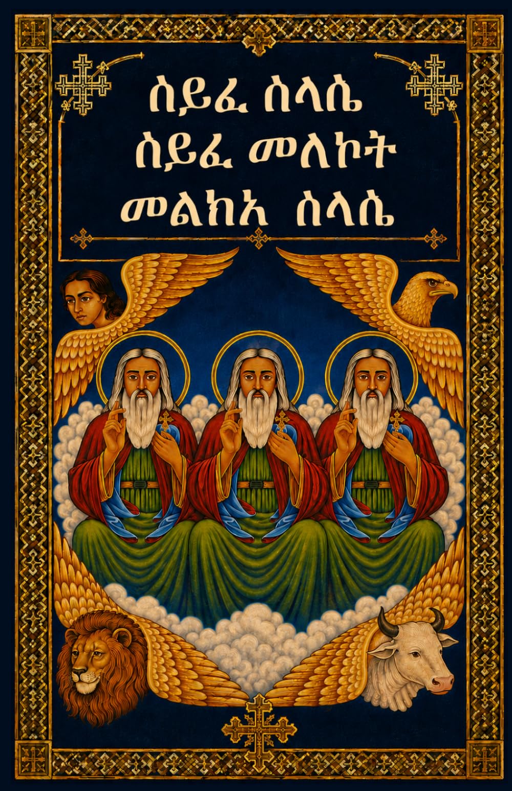 ሰይፈ ሥላሴ | Seyfe Selassie: The Daily Sword of the Trinity (In Amharic): Complete Amharic Prayer Book Including Seyfe Melekot & Melka Selassie — ... (Ethiopian Orthodox Prayer Books(Amharic))