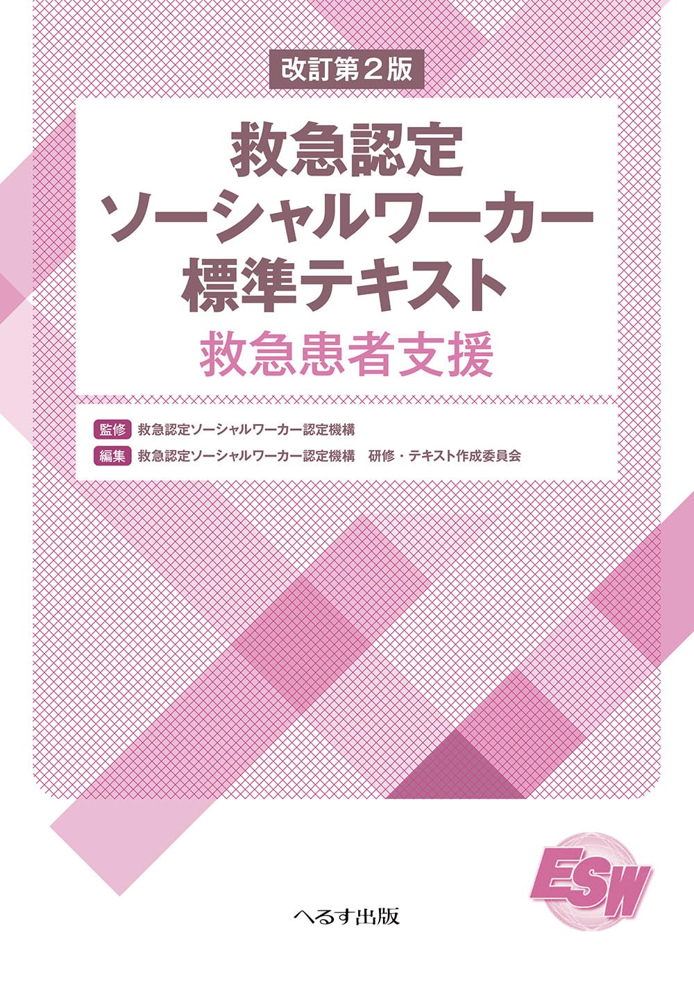 Amazon.co.jp: 改訂第2版 救急認定ソーシャルワーカー標準テキスト