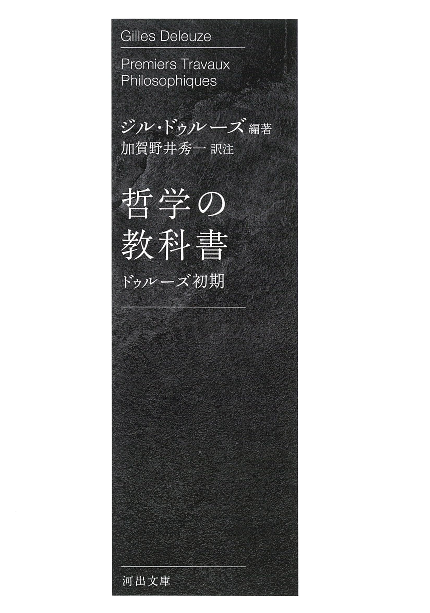 哲学の教科書: ドゥルーズ初期 (河出文庫) | ジル・ドゥルーズ