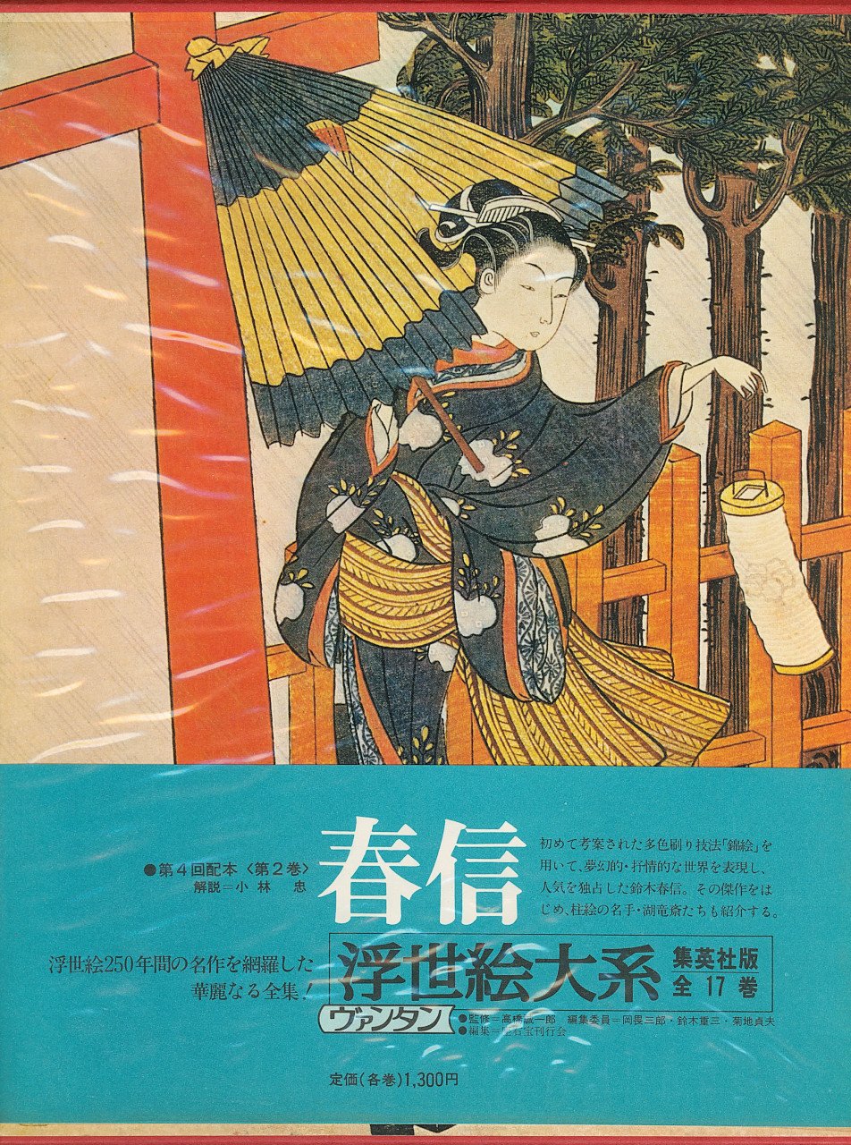 浮世絵版画 春信 集英社 中古】浮世絵大系〈2〉春信 (1973年) 春信 浮世絵大系 集英社 |本 通販