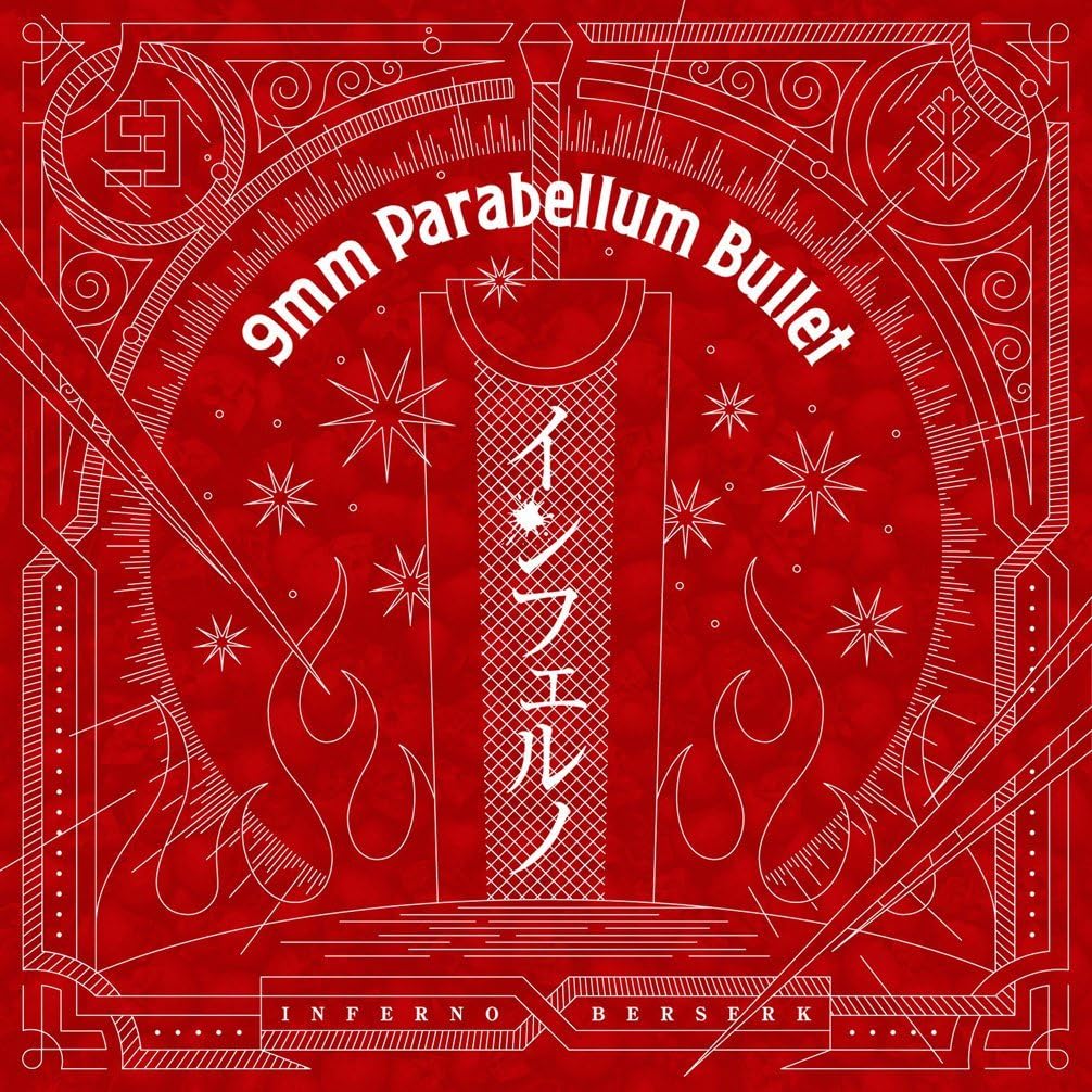 インフェルノ 9mm Parabellum Bullet アニメ ゲーム ミュージック Amazon