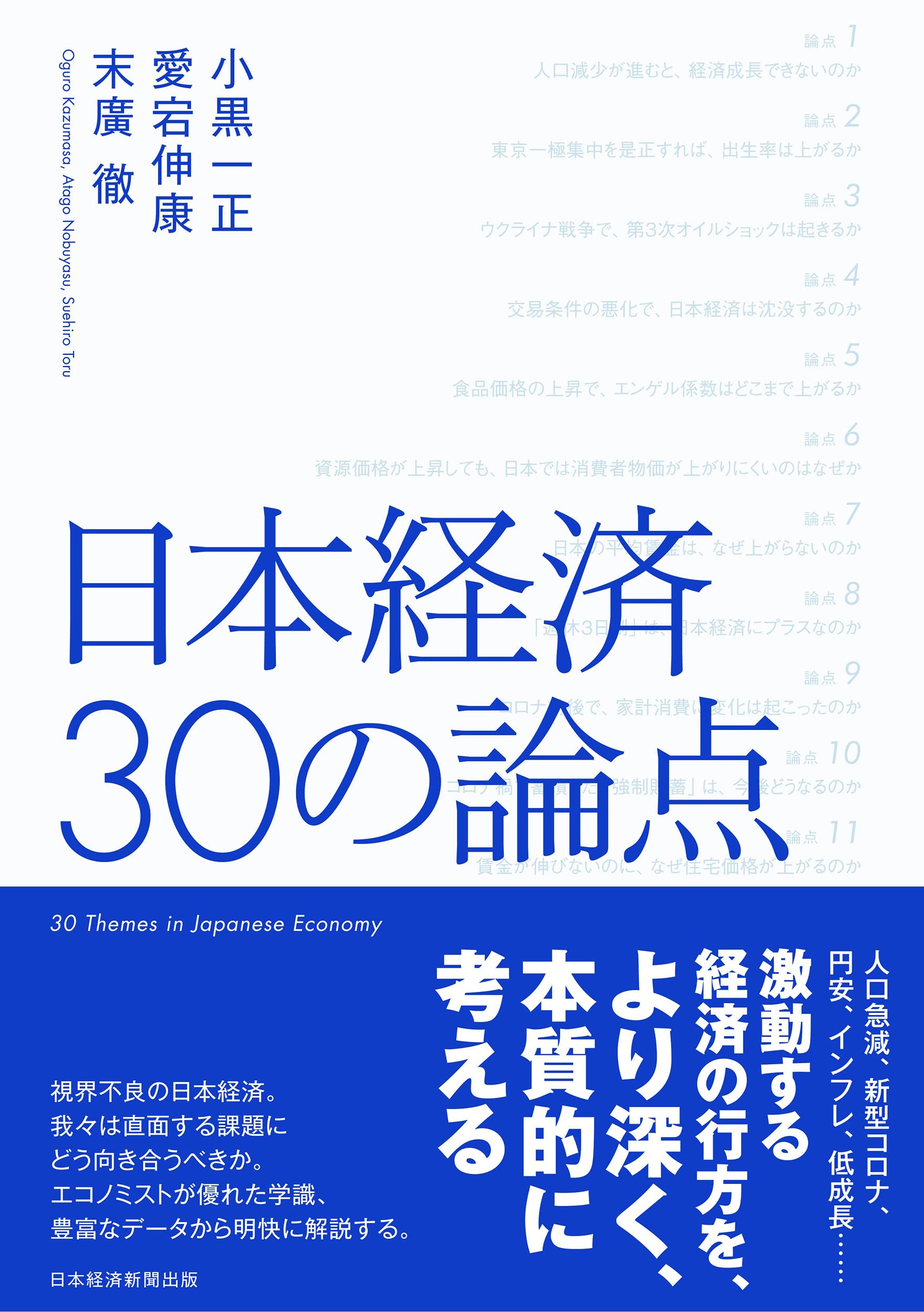 日本経済 30の論点 | 小黒一正,愛宕伸康,末廣徹 |本 | 通販 | Amazon