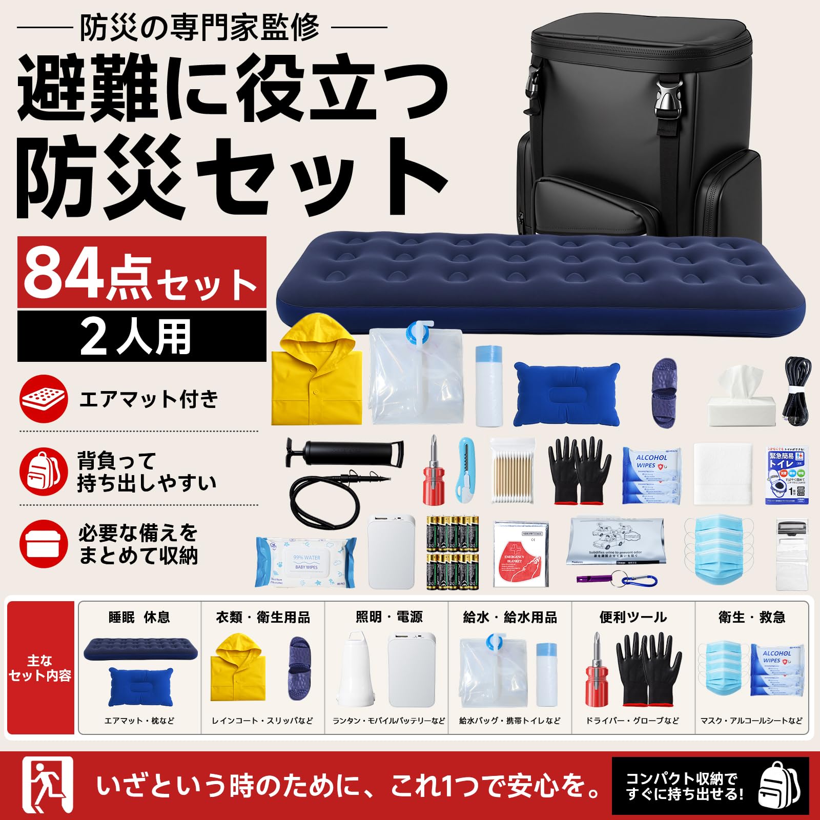 Amazon.co.jp: 【84点セット - 防災士監修】防災グッズ セット 防災