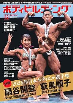 Amazon.co.jp: ボディビルディング: 日本ボディビル選手権 (12号) : 本