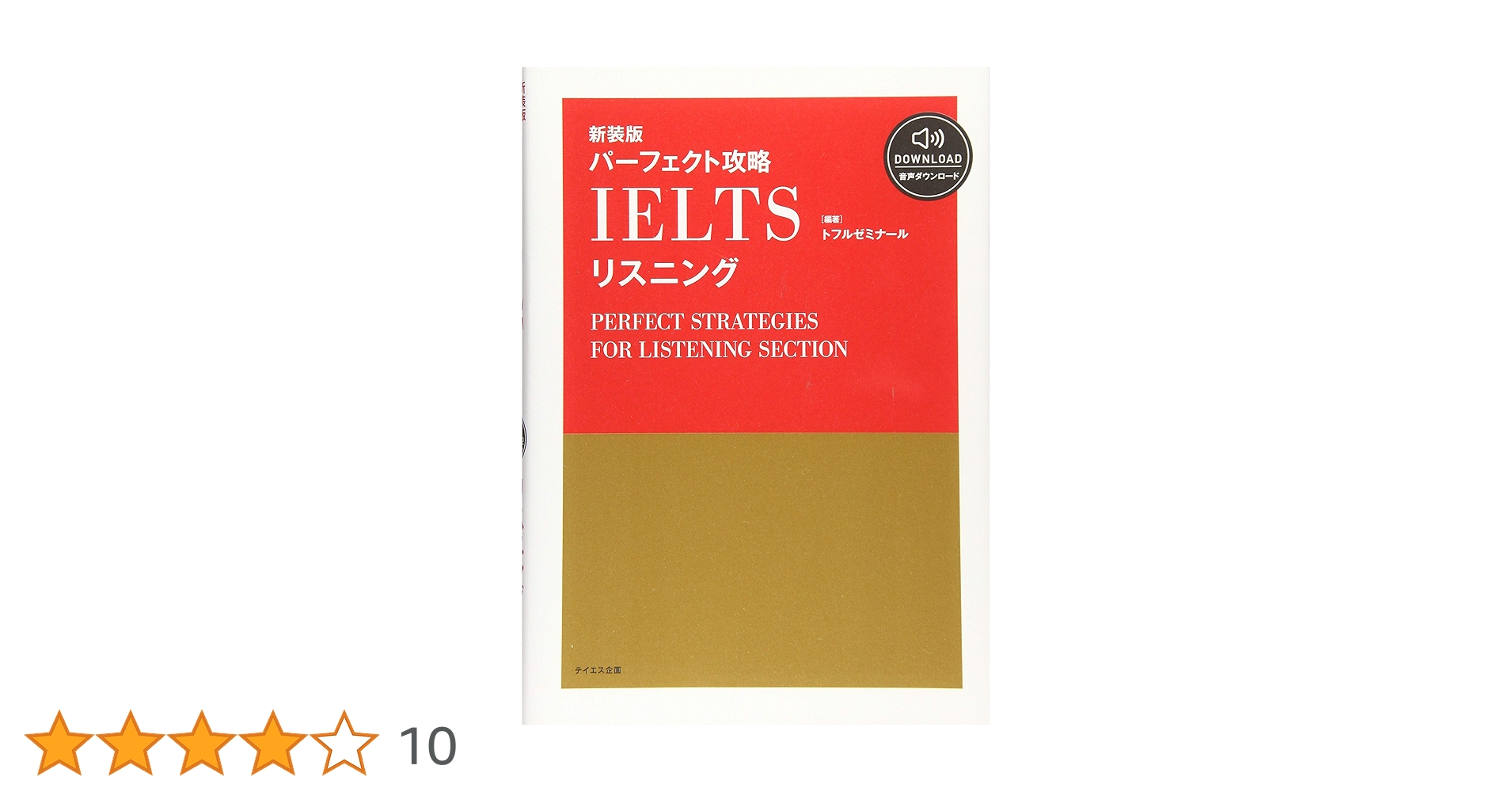 音声ダウンロード付き】パーフェクト攻略IELTSリスニング 新装版