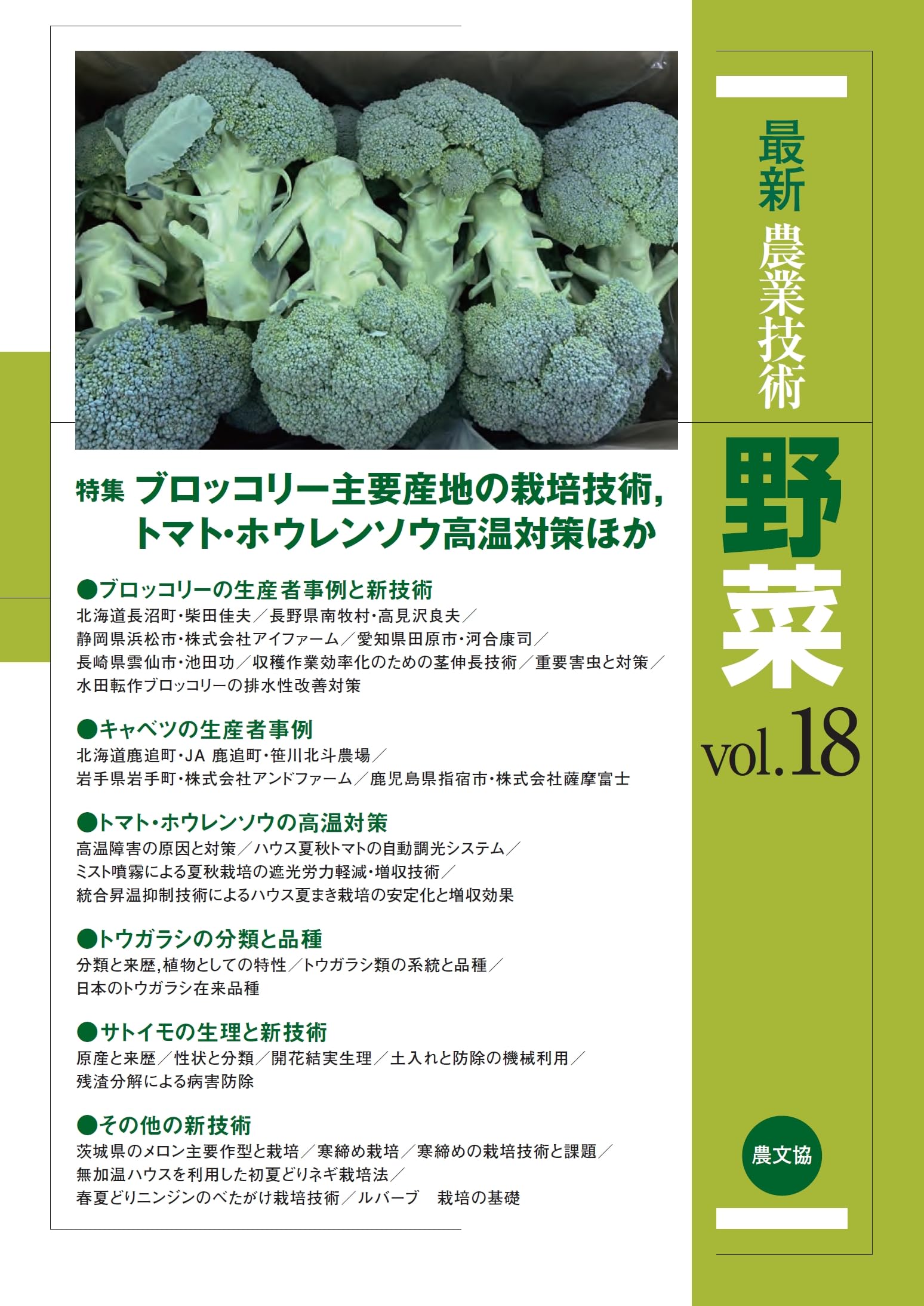 最新農業技術 野菜vol.18: ブロッコリー主要産地の栽培技術,トマト