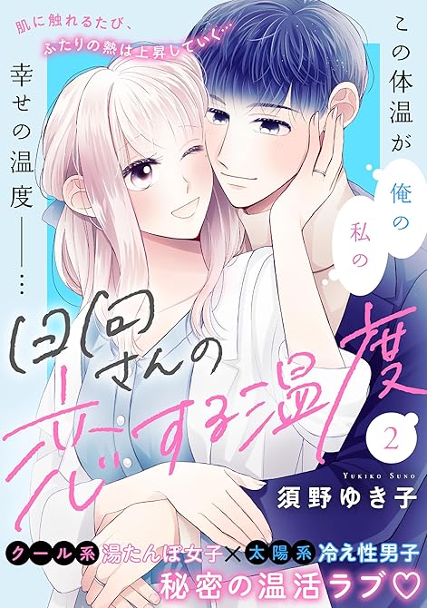 日向さんの恋する温度（２）の表紙イラスト