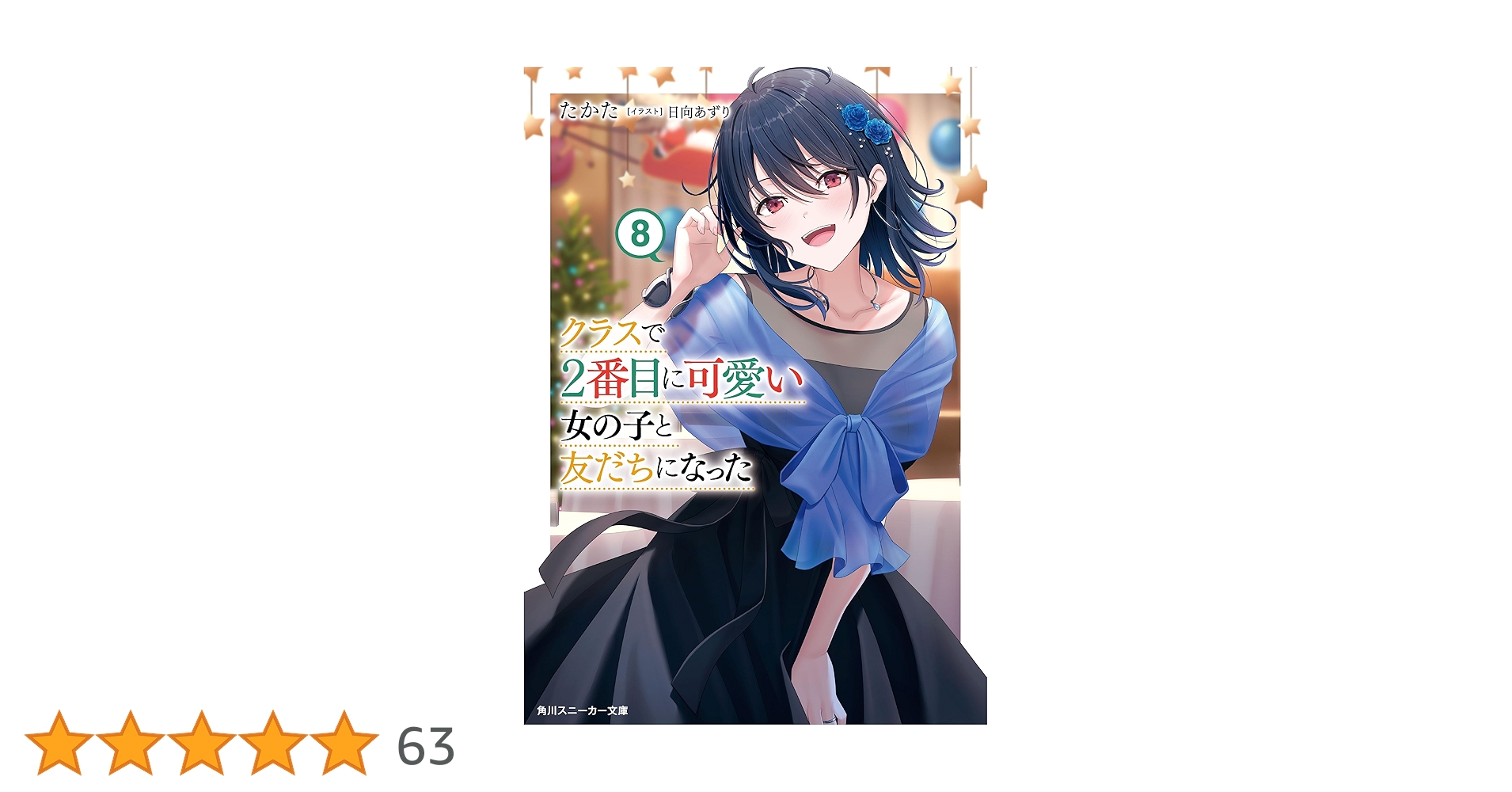 Amazon.co.jp: クラスで2番目に可愛い女の子と友だちになった