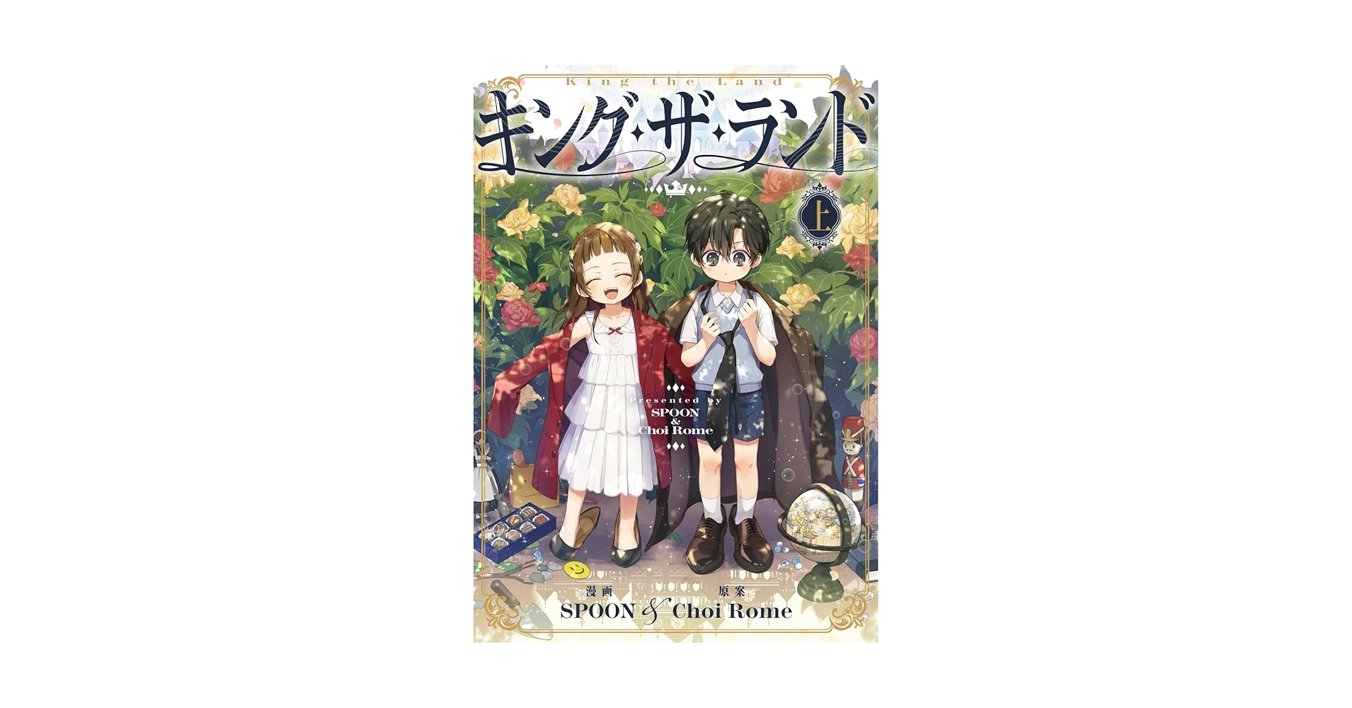 キング・ザ・ランド　全②巻 キング.ザ．ランド 上下2巻セット - メルカリ