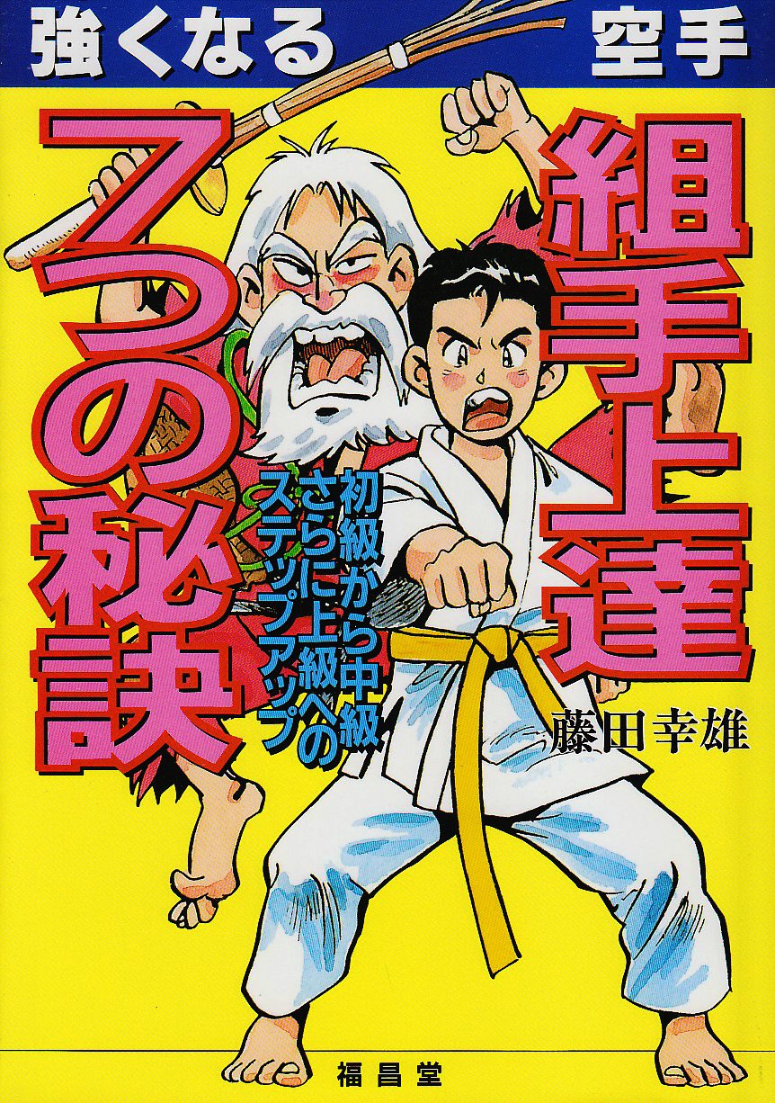 強くなる空手 組手上達7つの秘訣 藤田 幸雄 本 通販 Amazon